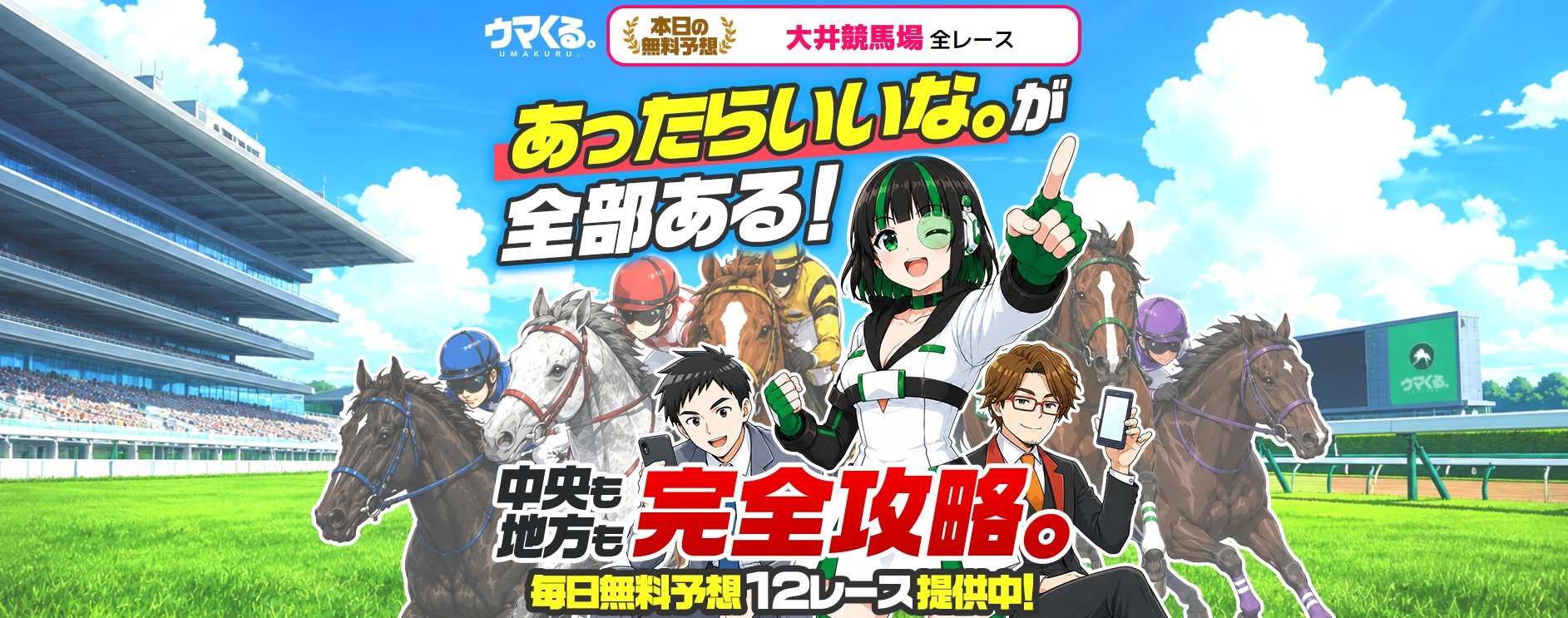ウマくる